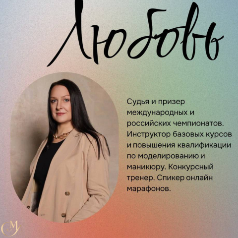 Любовь, преподаватель на курсах маникюра МАНИКС