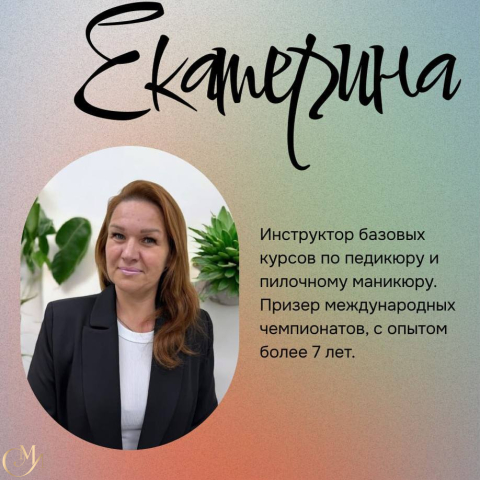 Екатерина, преподаватель на курсах маникюра