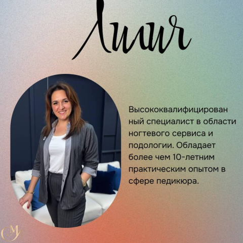 Лилия, инструктор курсов по подологии и педикюру