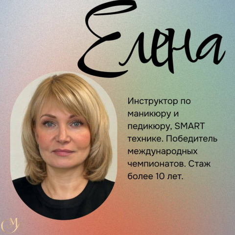 Елена Бесполудина, преподаватель школы маникюра Маникс